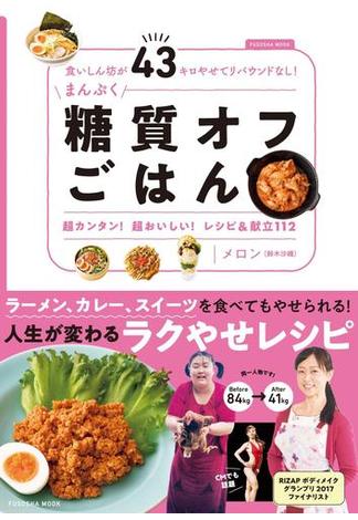 食いしん坊が43キロやせてリバウンドなし! まんぷく糖質オフごはん(扶桑社ムック)