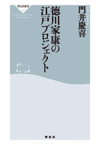 徳川家康の江戸プロジェクト(祥伝社新書)