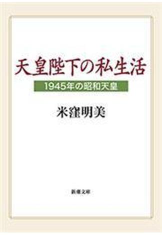 天皇陛下の私生活―1945年の昭和天皇―（新潮文庫）(新潮文庫)