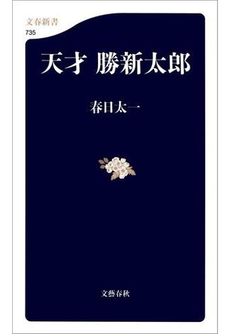 天才　勝新太郎(文春新書)