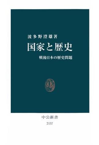 国家と歴史　戦後日本の歴史問題(中公新書)