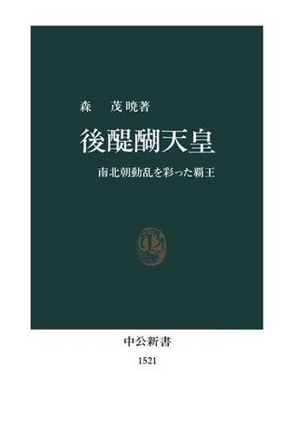 後醍醐天皇　南北朝動乱を彩った覇王(中公新書)