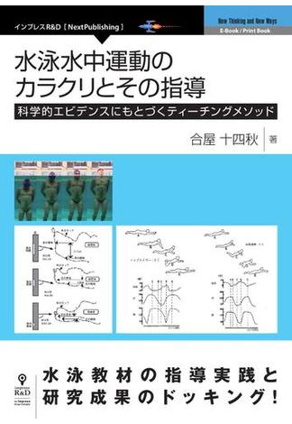 水泳水中運動のカラクリとその指導