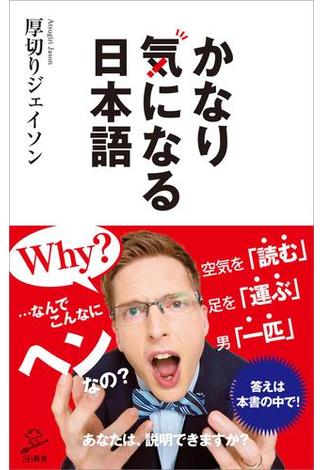 かなり気になる日本語(ソフトバンク新書)