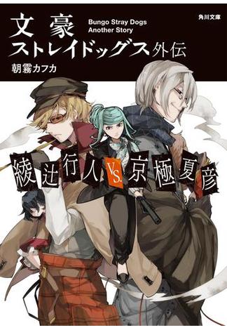 文豪ストレイドッグス外伝　綾辻行人VS.京極夏彦(角川文庫)