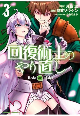 回復術士のやり直し(3)(角川コミックス・エース)