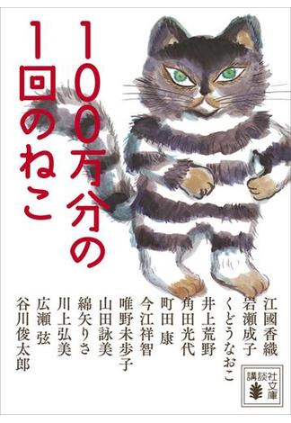 １００万分の１回のねこ(講談社文庫)