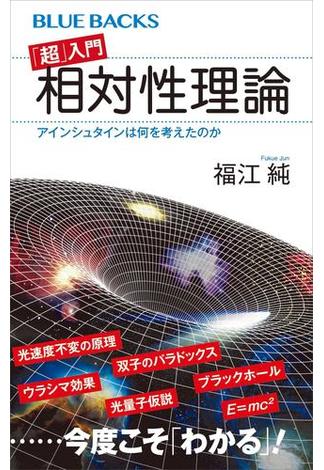 「超」入門　相対性理論　アインシュタインは何を考えたのか(講談社ブルーバックス)