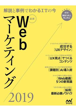 最新Webマーケティング2019