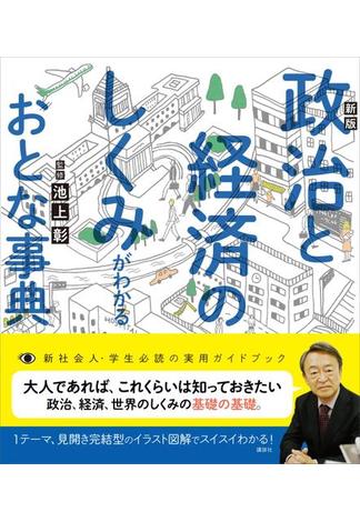 新版　政治と経済のしくみがわかるおとな事典