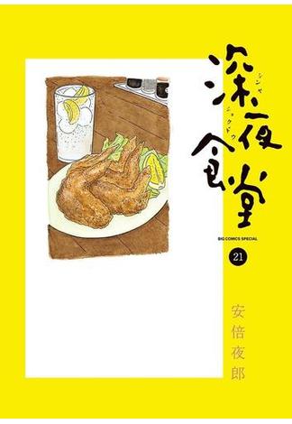 深夜食堂　21(ビッグコミックススペシャル)