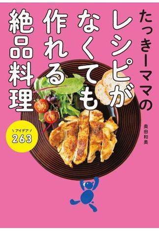 たっきーママのレシピがなくても作れる絶品料理 アイデア263(扶桑社ムック)