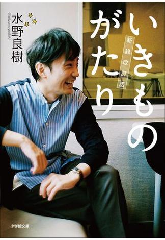 いきものがたり　新録改訂版(小学館文庫)