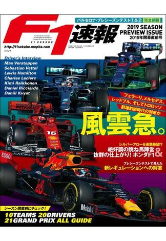 F1速報 2019 開幕直前号