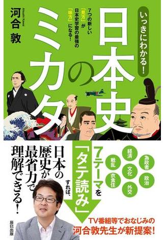 いっきにわかる! 日本史のミカタ