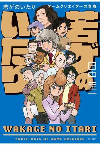 若ゲのいたり　ゲームクリエイターの青春【電子書籍限定フルカラーバージョン】(角川書店単行本)