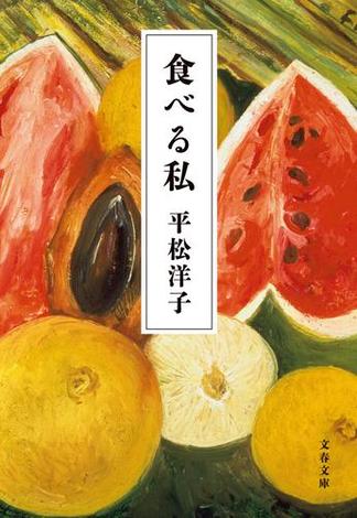 食べる私(文春文庫)