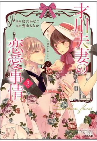 才川夫妻の恋愛事情 7年じっくり調教されました（3）【電子限定かきおろし小説付】