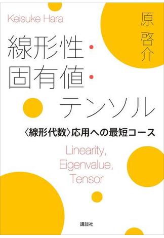 線形性・固有値・テンソル　＜線形代数＞応用への最短コース(ＫＳ理工学専門書)