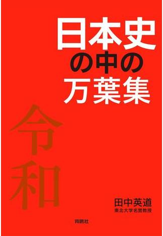 日本史の中の万葉集(扶桑社ＢＯＯＫＳ)