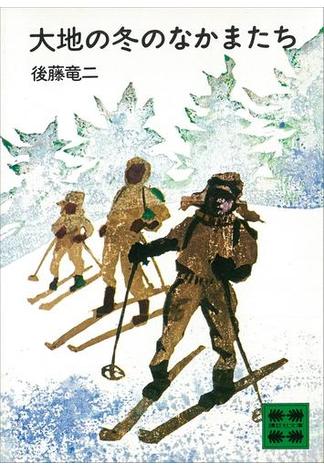 大地の冬のなかまたち(講談社文庫)