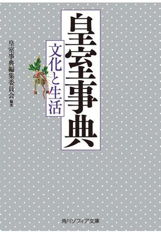 皇室事典　文化と生活(角川ソフィア文庫)