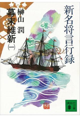 【全1-3セット】新名将言行録　幕末維新(講談社文庫)