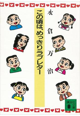 この頃は、めっきりラブレター(講談社文庫)