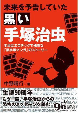 未来を予告していた黒い手塚治虫　本当はエロチックで残虐な「黒手塚マンガ」のストーリー