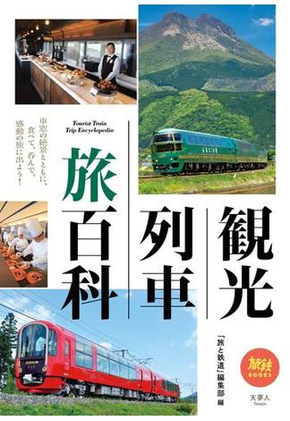 観光列車 旅百科(旅鉄BOOKS)