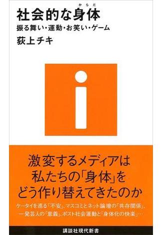 社会的な身体－振る舞い・運動・お笑い・ゲーム(講談社現代新書)