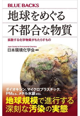 地球をめぐる不都合な物質　拡散する化学物質がもたらすもの(講談社ブルーバックス)