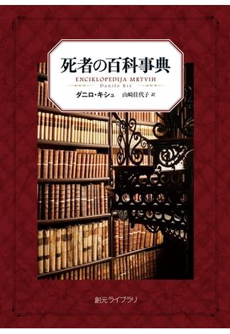 死者の百科事典(創元ライブラリ)