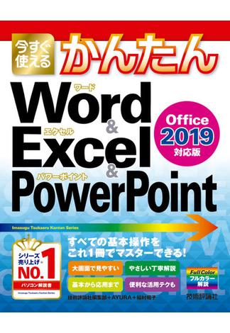 今すぐ使えるかんたん Word & Excel & PowerPoint 2019