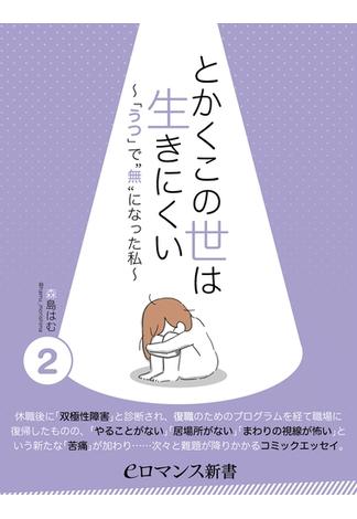 er-とかくこの世は生きにくい　～「うつ」で“無”になった私～［2］(eロマンス新書)