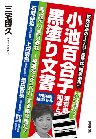 小池百合子東京都知事と黒塗り文書　　嘘、隠ぺい、言い逃れ －－ 税金を“ネコババ”する輩は誰だ！（若葉文庫ノンフィクション・001）