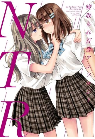 NTR　寝取られ百合アンソロジー【イラスト特典付】(百合姫コミックス)