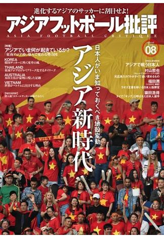 アジアフットボール批評 special issue08