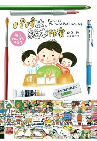 毎日のんびり子育て パパは、絵本作家