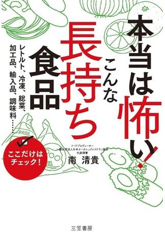 本当は怖い！　こんな「長持ち食品」