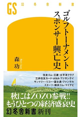 ゴルフトーナメントスポンサー興亡史(幻冬舎新書)