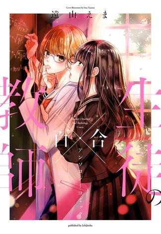 教師×生徒の百合アンソロジーコミック【イラスト特典付】(百合姫コミックス)