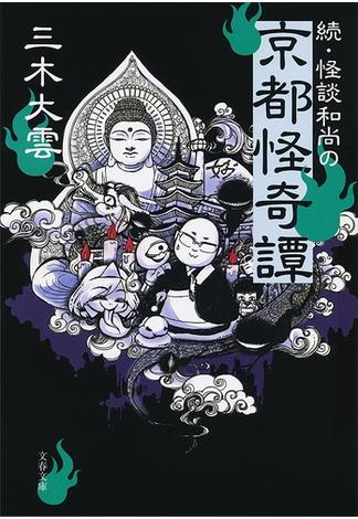 続・怪談和尚の京都怪奇譚(文春文庫)