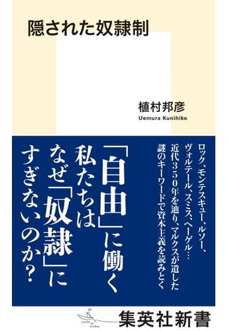 隠された奴隷制(集英社新書)