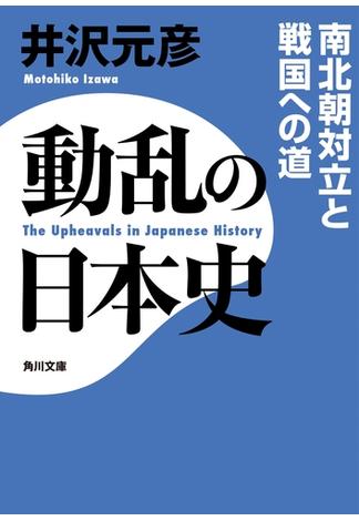 動乱の日本史　南北朝対立と戦国への道(角川文庫)