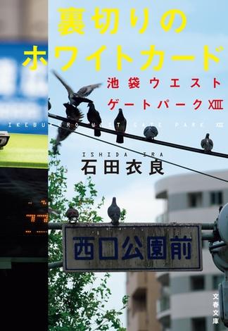 裏切りのホワイトカード　池袋ウエストゲートパーク13(文春文庫)