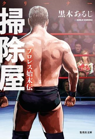 掃除屋　プロレス始末伝(集英社文庫)