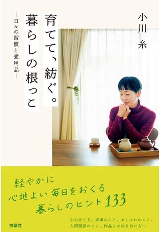 育てて、紡ぐ。暮らしの根っこ-日々の習慣と愛用品-(扶桑社ＢＯＯＫＳ)