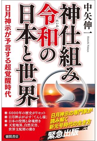 神仕組み令和の日本と世界 日月神示が予言する超覚醒時代