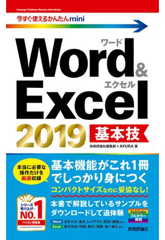 今すぐ使えるかんたんmini Word＆Excel 2019 基本技